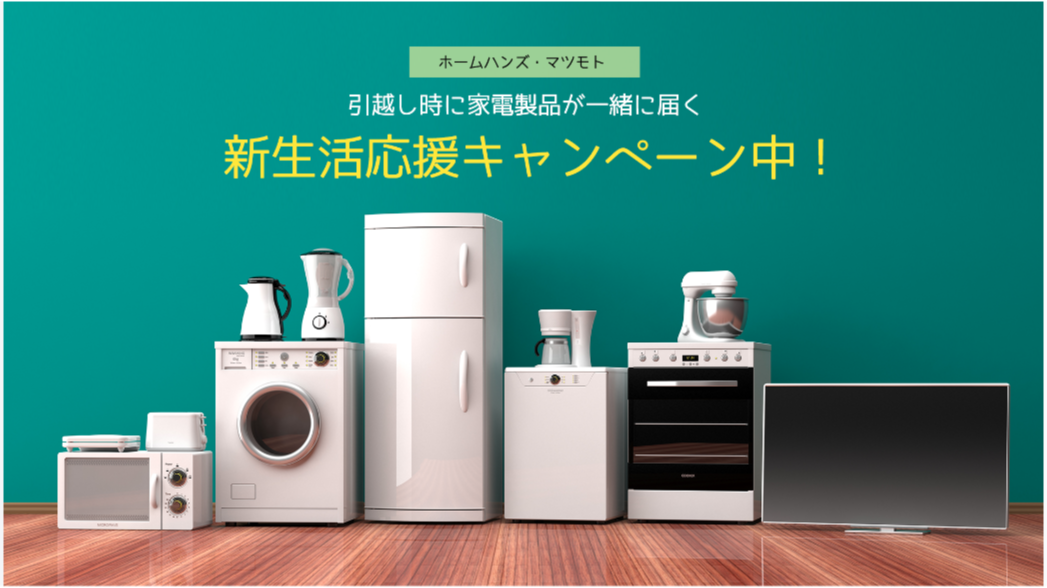 引越時に家電製品が一緒に届く　新生活応援キャンペーン　家電販売　