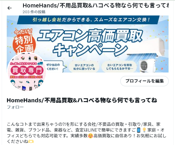 買取ホームハンズ