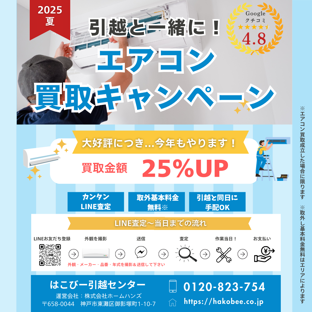 引越と一緒に！エアコン買取キャンペーン