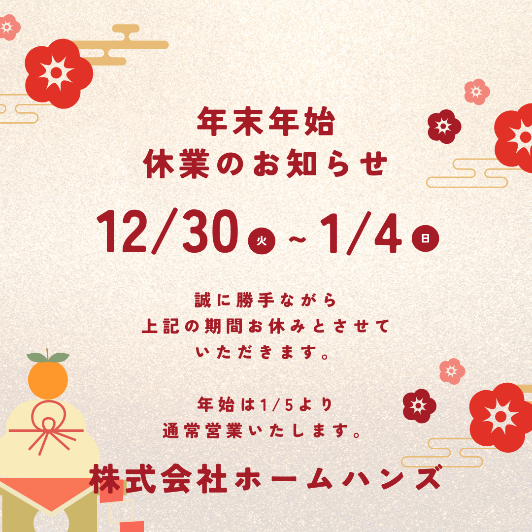 年末年始休業日のお知らせ
