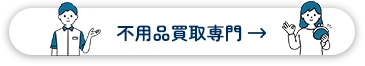 不用品買取専門