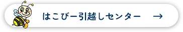 はこびー引越しセンター