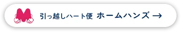 引っ越しハート便 ホームハンズ