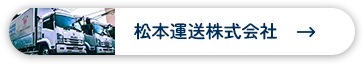 松本運送株式会社