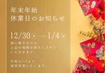 年末年始休業日のお知らせ
