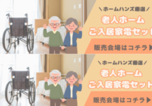 家電セット販売