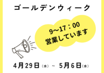ゴールデンウィーク期間中の営業