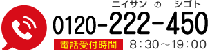 ホームハンズの電話番号：0120-222-450