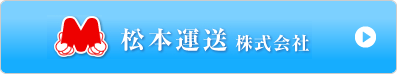 株式会社松本運送