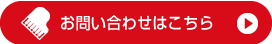 お問い合わせはこちら