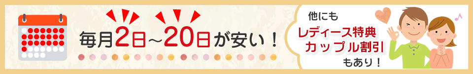 毎月2日～20日が安い！