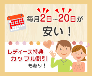 毎月2日～20日が安い！