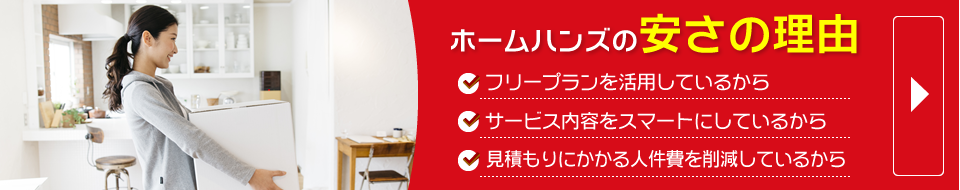 ホームハンズの引越し料金はなぜ安いのか？