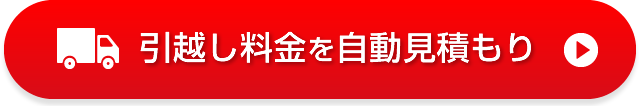 大阪・神戸の引越し料金を自動見積もり