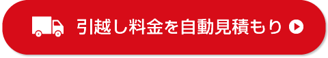 引っ越し料金を自動見積もり