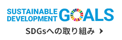 SDGsへの取り組み