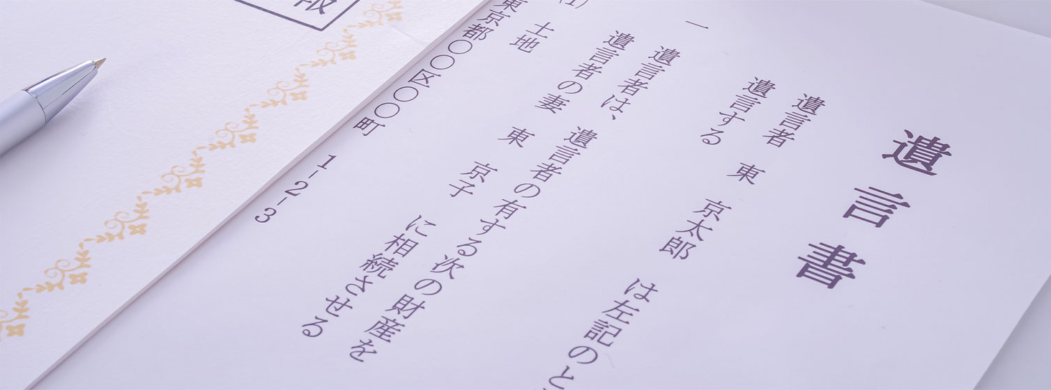 遺言書