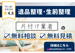 遺品整理・生前整理　片付け業者