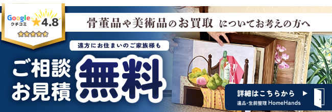 骨董品や美術品の買取査定