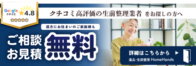 クチコミ高評価の生前整理事業者　ホームハンズ