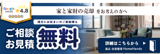家と家財の売却