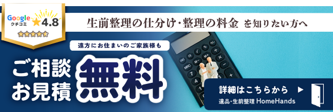 生前整理　仕分け料金