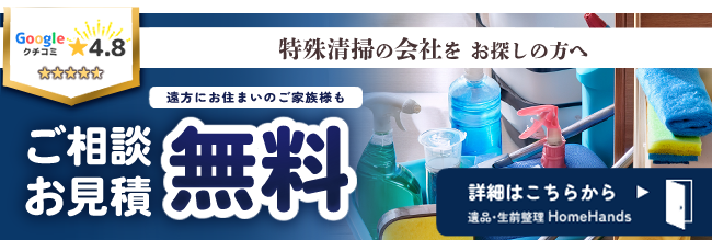 特殊清掃