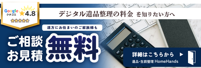 デジタル遺品整理