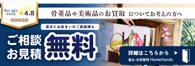 骨董品や美術品のお買取 についてお考えの方へ