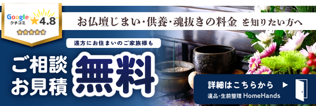 お仏壇じまい・供養・魂抜き