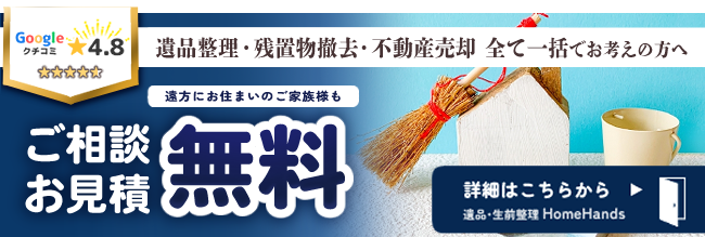 遺品整理・残置物撤去・不動産売却について