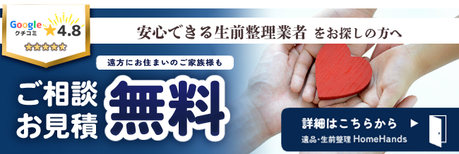 安心できる生前整理業者をお探しの方へ