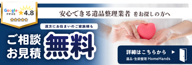 安心できる遺品整理業者