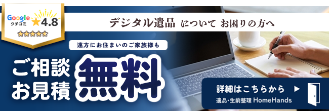 デジタル遺品にお困りの方へ