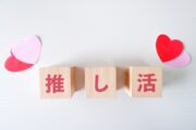 推し活　終活
