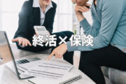 終活×保険